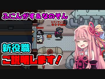 茜ちゃん、Among Usやめるってよ【ふにんがす＆なのそん新役職追加編】part22