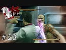 決着つけようぜ嶋野の叔父貴ィ！！【龍が如く極】#23