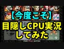 【今度こそ】目隠しCPU実況してみた