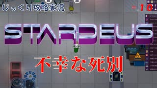 【STARDEUS】第10回　不幸な死別　じっくり攻略実況　スターデウス　破壊された船