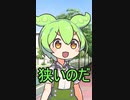 ずんだもんが狭そうにしてる