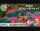【スプラ３】カタパ、ボム弾きすぎ問題。夫婦の珍プレー好プレー！part01