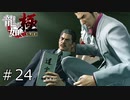 本当の親父【龍が如く極】#24