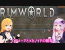 【RimWorld】ボイスロイドたちの永住RimWorld実況part２－１８