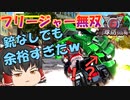 【地球防衛軍6】M126 INF フリージャー「の」機銃だけでクリアは可能なのか！？【ゆっくり実況】
