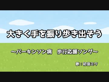 【パーキンソン病歩行応援ソング】大きく手を振り歩き出そう / 初音ミク