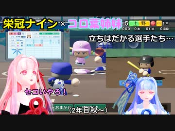 【コロ葉姉妹のゲーム実況1-6】茜ちゃんが栄冠ナインで高校野球の監督になってみた (パワプロ2022)