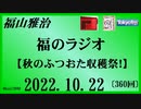 福山雅治  福のラジオ  2022.10.22〔360回〕【秋のふつおた収穫祭！】