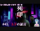 【死印】シースラッガーいか子の（ほぼ）朗読実況 #45