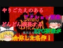 【ゆっくり紹介】スーパーファミコン　デモンズブレイゾン　魔界村　紋章編
