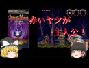 【ゆっくり紹介】スーパーファミコン　デモンズブレイゾン　魔界村　紋章編