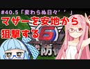 【地球防衛軍6】アカネちゃんが世界を救う？ MISSION40.5「変わらぬ日々’’」（138）