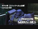 バトオペ2　アインスが往く367 北極 Cost400 ザクⅡ改［フリッツヘルム仕様］ 9月度調整機体