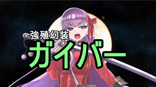 （幻想入り）強殖幻装ガイバー：後期ＯＰ