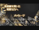 ミ･セッシュを貫いた勇敢な方へ