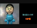 【マリオカート8DX】第8回ロック杯-実況14周年記念杯 1GP目【yoxc視点】