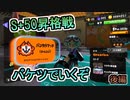 バケツ使いのバンカラマッチ part14 [S+50昇格戦後編] 【バケツ】【スプラトゥーン3】
