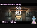 【死印】シースラッガーいか子の（ほぼ）朗読実況 #43