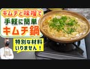 【おすすめ鍋レシピ】味噌とキムチで作る『キムチ鍋』が簡単でメチャ美味しい！
