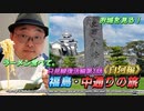【福島・中通りの旅《白河編》/只見線復活編 第1話】改札から徒歩1分の白河ラーメン店に感動&大爆笑のドタバタお城散策！