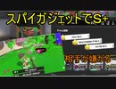 スパイガジェットが強すぎたやばい【スプラトゥーン３】sennzai