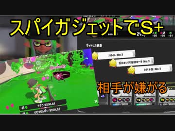 スパイガジェットが強すぎたやばい【スプラトゥーン３】sennzai