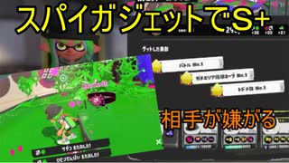 スパイガジェットが強すぎたやばい【スプラトゥーン３】sennzai