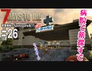 【7Days to Die】琴葉姉妹のNavezgane紀行α20　#26