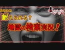 【禁断】悪魔の検索実況を1時間耐久できるか！？#1【作業用】