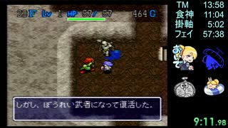 SFC 風来のシレン RTA 食神のほこら 9:26