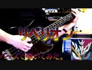 Ado『リベリオン』ベースで弾いてみた