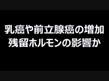 乳癌や前立腺癌の増加　残留ホルモンの影響か