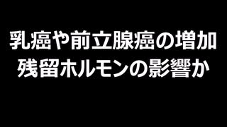 乳癌や前立腺癌の増加　残留ホルモンの影響か