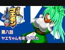 オリキャラ二人でがんばれゴエモンでろでろ道中オバケてんこ盛りをゆっくり実況　その8
