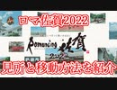 【ロマ佐賀2022】ロマ佐賀2022へのお得な行き方と見所について紹介！