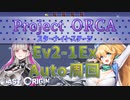 【LAST ORIGIN】Project ORCA　Ev2-1Ex  auto周回【ラストオリジン】