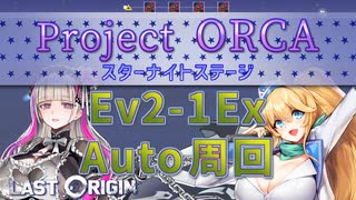 【LAST ORIGIN】Project ORCA　Ev2-1Ex  auto周回【ラストオリジン】