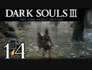 【DARK SOULS3 THE FIRE FADES EDITION】1、2をプレイしてからのダークソウル3 part14【初見実況】