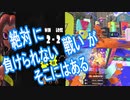 【スプラトゥーン３】世紀の一戦！！昇格戦で負けたら終わりの状況で最高の戦いをする男！！