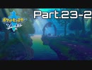 【実況】アゴジムシ観察レポート Part.23-2【ポケモン剣盾】