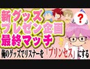 すとぷり新グッズプレゼン企画！さとみくん＆結果発表！【すとぷり生放送切り抜き】
