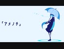 第120位：アメノチ feat.初音ミク