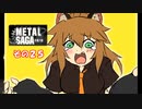 【不幸村】メタルサーガ　～砂塵の鎖～　その２５