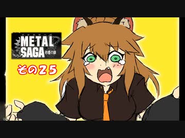 【不幸村】メタルサーガ　～砂塵の鎖～　その２５