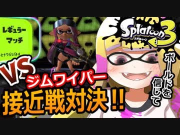 【スプラトゥーン3】目一杯の祝福をボールドに 超接近戦ブキ対決！！【ナワバリバトル】