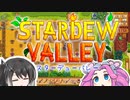 【ソフトウェアトーク実況】　Stardew Valleyやるよ　part68