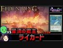 【ELDEN RING】初見レベル1縛り攻略 #2-3 ライカードと火山館の住民たちとおまけ【ゆっくり実況】