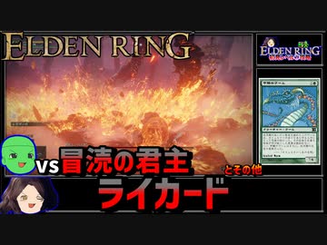 【ELDEN RING】初見レベル1縛り攻略 #2-3 ライカードと火山館の住民たちとおまけ【ゆっくり実況】