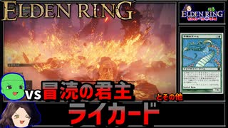 【ELDEN RING】初見レベル1縛り攻略 #2-3 ライカードと火山館の住民たちとおまけ【ゆっくり実況】