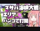 【Splatoon3】ボールド茜の奮闘記【マサバエリア】